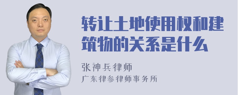 转让土地使用权和建筑物的关系是什么