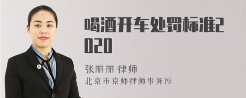 喝酒开车处罚标准2020