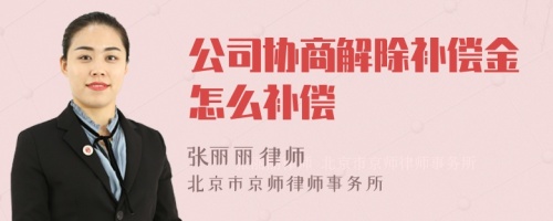 公司协商解除补偿金怎么补偿