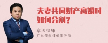 夫妻共同财产离婚时如何分割？