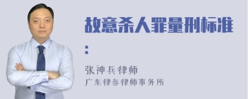 故意杀人罪量刑标准: