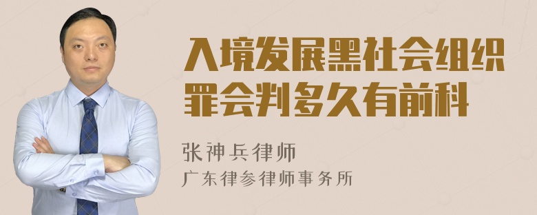 入境发展黑社会组织罪会判多久有前科