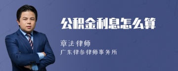 公积金利息怎么算