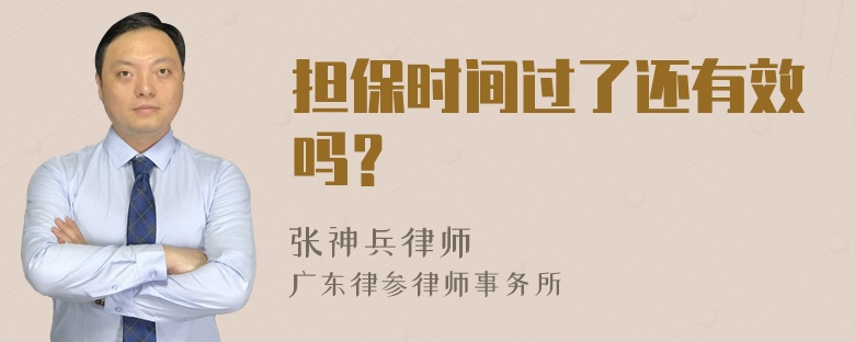 担保时间过了还有效吗？