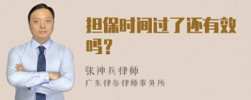 担保时间过了还有效吗？