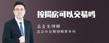 按揭房可以交易吗