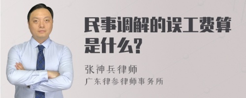 民事调解的误工费算是什么?