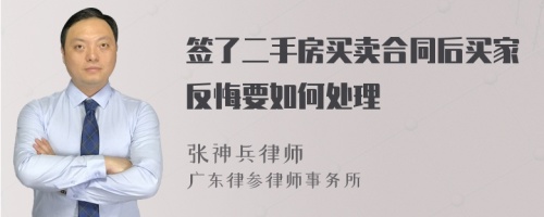 签了二手房买卖合同后买家反悔要如何处理