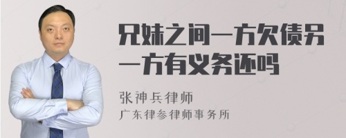 兄妹之间一方欠债另一方有义务还吗