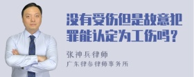 没有受伤但是故意犯罪能认定为工伤吗？