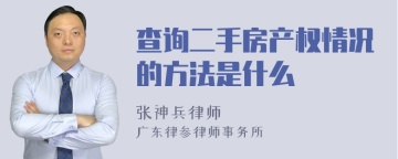 查询二手房产权情况的方法是什么