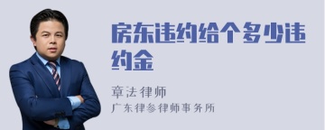 房东违约给个多少违约金