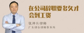 在公司辞职要多久才会到工资