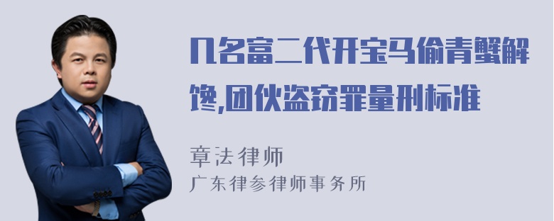 几名富二代开宝马偷青蟹解馋,团伙盗窃罪量刑标准