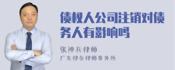 债权人公司注销对债务人有影响吗