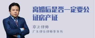 离婚后是否一定要公证房产证