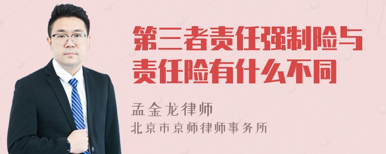 第三者责任强制险与责任险有什么不同