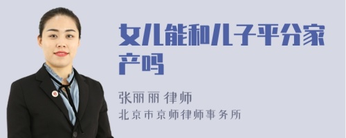 女儿能和儿子平分家产吗