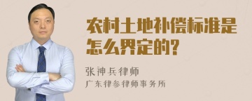 农村土地补偿标准是怎么界定的?