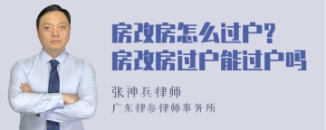 房改房怎么过户? 房改房过户能过户吗