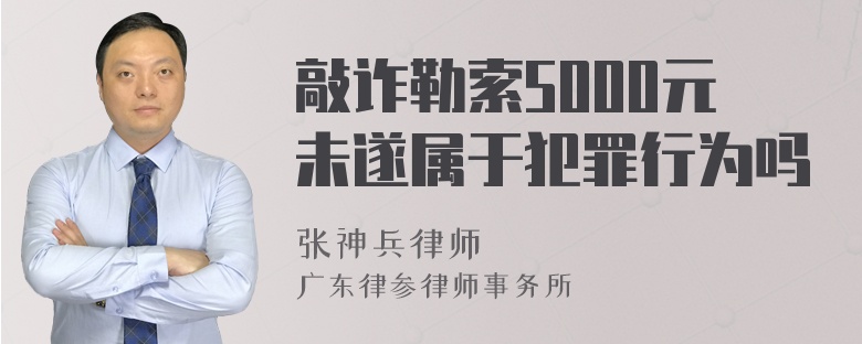 敲诈勒索5000元未遂属于犯罪行为吗