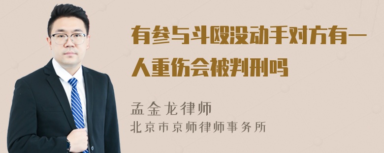 有参与斗殴没动手对方有一人重伤会被判刑吗