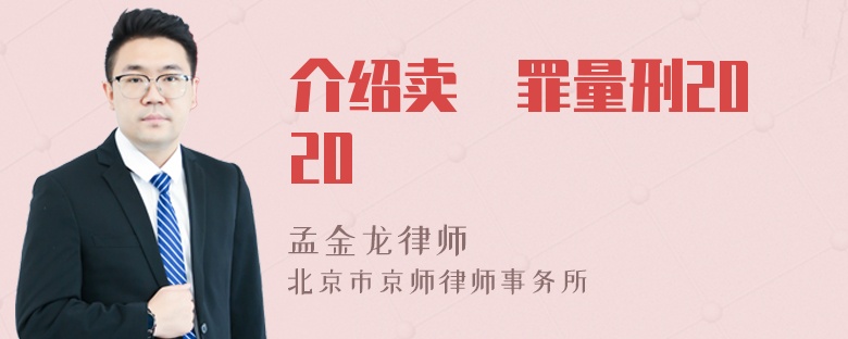 介绍卖婬罪量刑2020