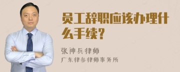 员工辞职应该办理什么手续？