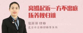 离婚起诉一方不出庭抚养权归谁