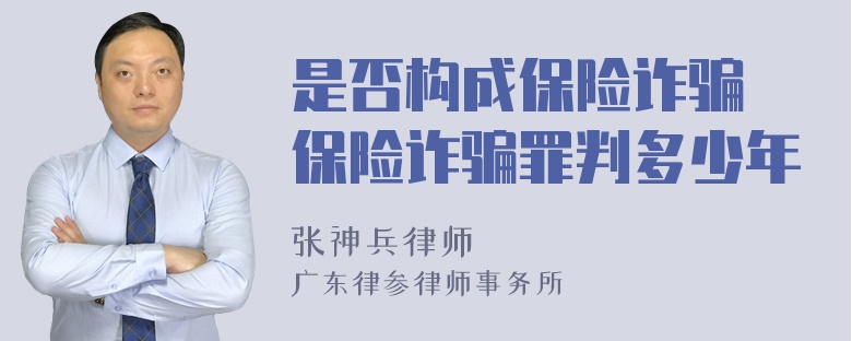 是否构成保险诈骗 保险诈骗罪判多少年