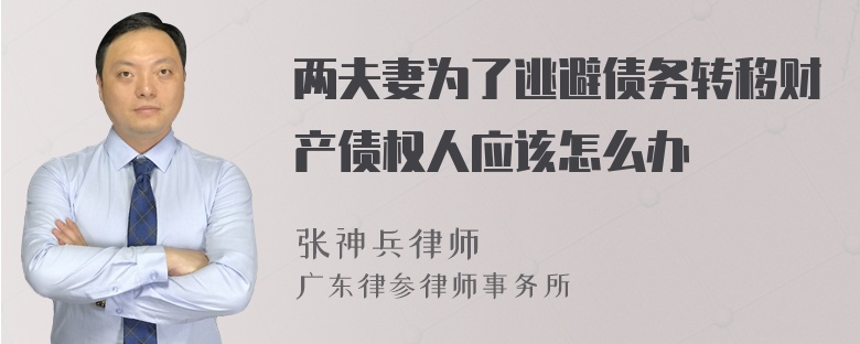 两夫妻为了逃避债务转移财产债权人应该怎么办