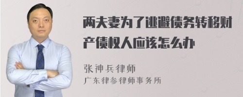 两夫妻为了逃避债务转移财产债权人应该怎么办