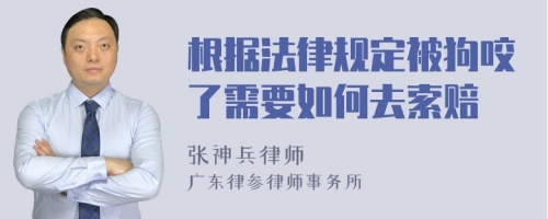 根据法律规定被狗咬了需要如何去索赔