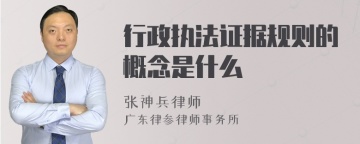 行政执法证据规则的概念是什么