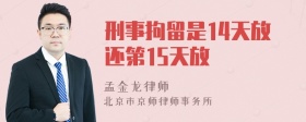 刑事拘留是14天放还第15天放