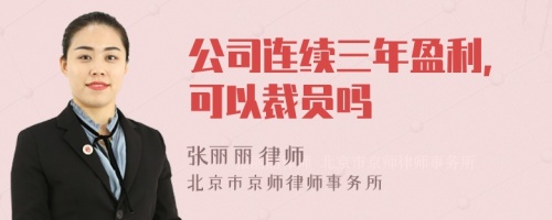 公司连续三年盈利,可以裁员吗