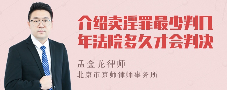 介绍卖淫罪最少判几年法院多久才会判决