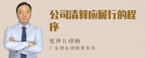 公司清算应履行的程序