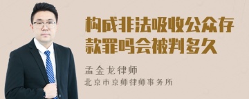 构成非法吸收公众存款罪吗会被判多久