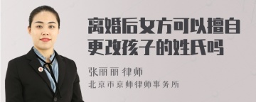 离婚后女方可以擅自更改孩子的姓氏吗