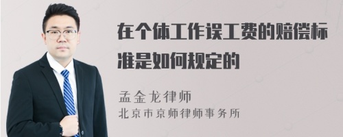 在个体工作误工费的赔偿标准是如何规定的