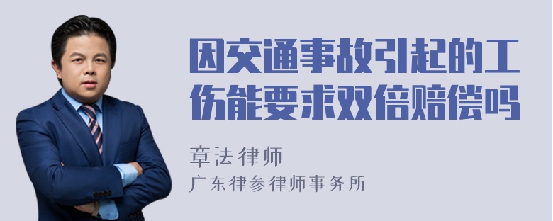 因交通事故引起的工伤能要求双倍赔偿吗