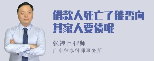 借款人死亡了能否向其家人要债呢