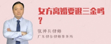 女方离婚要退三金吗？