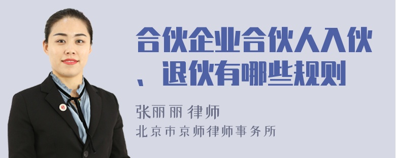 合伙企业合伙人入伙、退伙有哪些规则