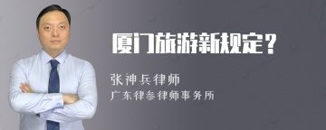 厦门旅游新规定？