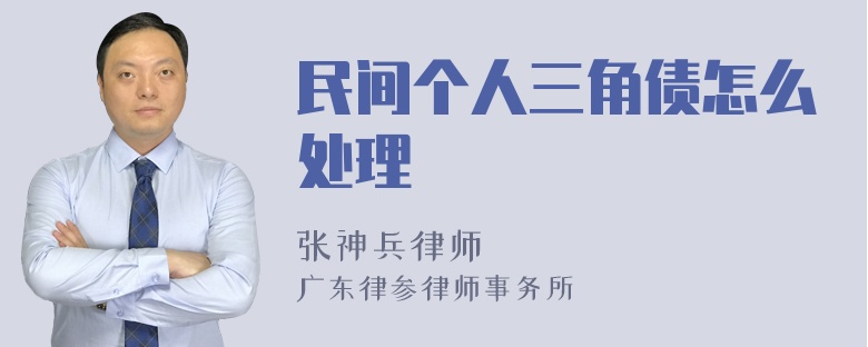 民间个人三角债怎么处理