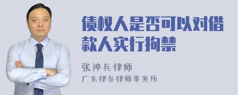 债权人是否可以对借款人实行拘禁