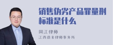 销售伪劣产品罪量刑标准是什么