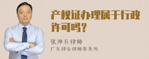 产权证办理属于行政许可吗？